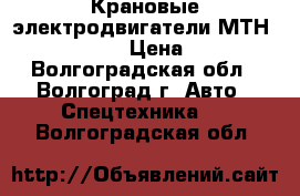 Крановые электродвигатели МТН 312-6,311-8) › Цена ­ 20 000 - Волгоградская обл., Волгоград г. Авто » Спецтехника   . Волгоградская обл.